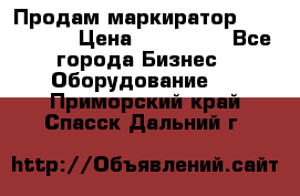 Продам маркиратор EBS 6100SE › Цена ­ 250 000 - Все города Бизнес » Оборудование   . Приморский край,Спасск-Дальний г.